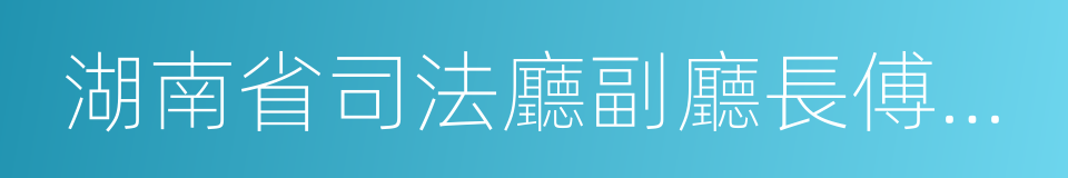 湖南省司法廳副廳長傅莉娟的同義詞