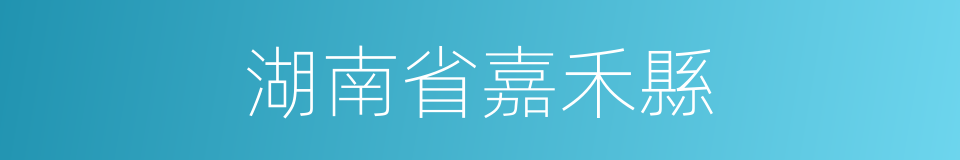 湖南省嘉禾縣的同義詞