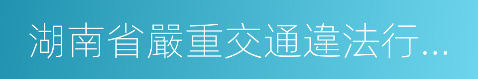 湖南省嚴重交通違法行為舉報獎勵辦法的同義詞