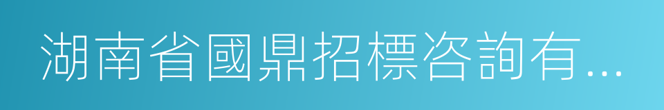 湖南省國鼎招標咨詢有限公司的同義詞