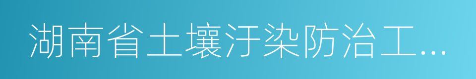 湖南省土壤汙染防治工作方案的同義詞