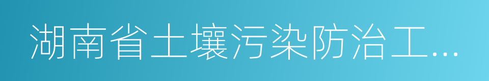 湖南省土壤污染防治工作方案的同义词