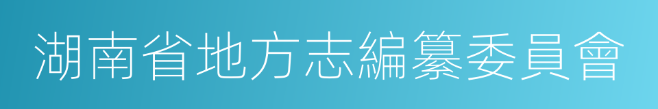 湖南省地方志編纂委員會的同義詞