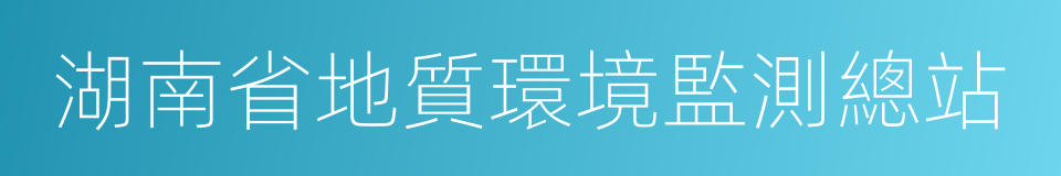 湖南省地質環境監測總站的同義詞