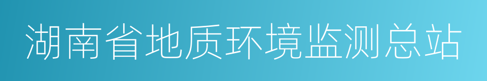 湖南省地质环境监测总站的同义词