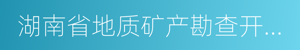 湖南省地质矿产勘查开发局的同义词