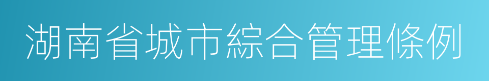 湖南省城市綜合管理條例的同義詞