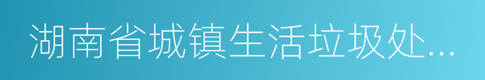 湖南省城镇生活垃圾处理收费管理办法的同义词