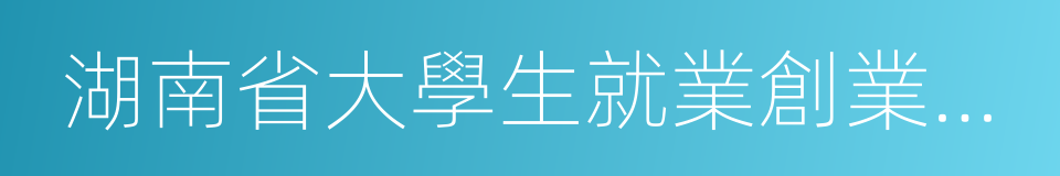 湖南省大學生就業創業示範校的同義詞