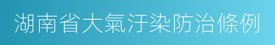 湖南省大氣汙染防治條例的同義詞