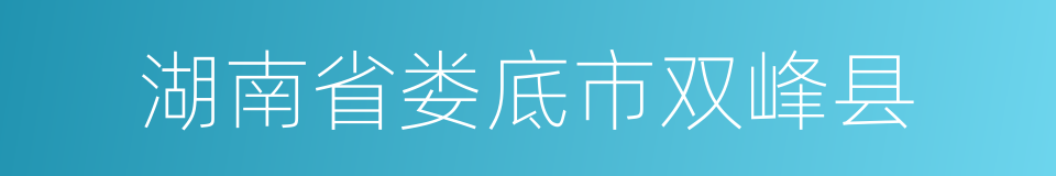 湖南省娄底市双峰县的同义词