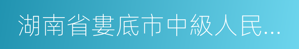 湖南省婁底市中級人民法院的同義詞