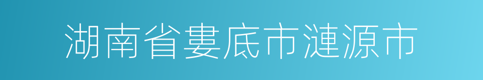 湖南省婁底市漣源市的同義詞