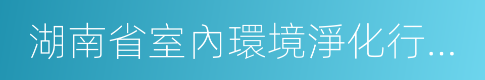 湖南省室內環境淨化行業協會的同義詞