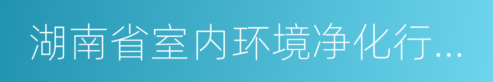 湖南省室内环境净化行业协会的同义词