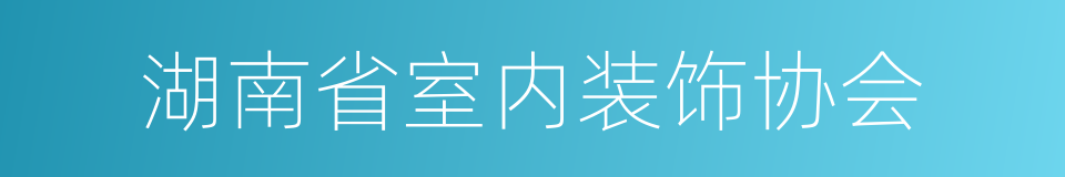 湖南省室内装饰协会的同义词