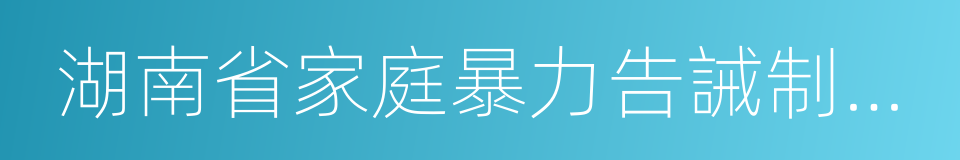 湖南省家庭暴力告誡制度實施辦法的同義詞