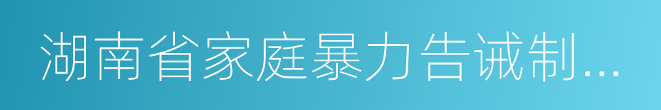 湖南省家庭暴力告诫制度实施办法的同义词