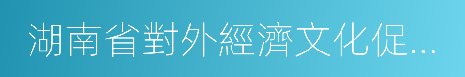 湖南省對外經濟文化促進會的同義詞