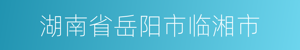 湖南省岳阳市临湘市的同义词