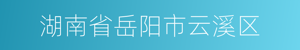 湖南省岳阳市云溪区的同义词