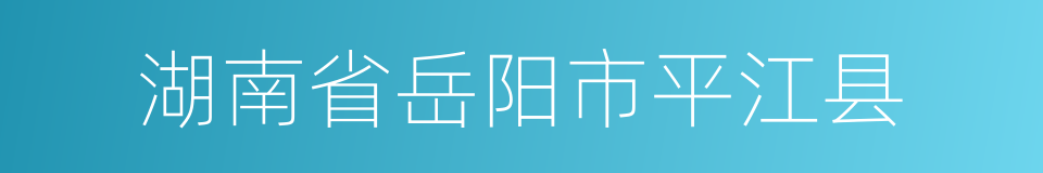 湖南省岳阳市平江县的同义词