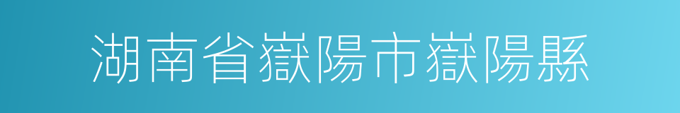 湖南省嶽陽市嶽陽縣的同義詞