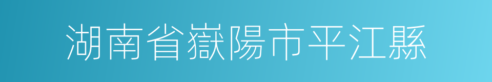 湖南省嶽陽市平江縣的同義詞