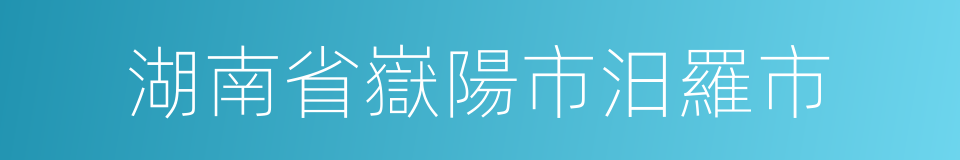 湖南省嶽陽市汨羅市的同義詞
