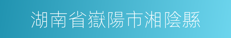 湖南省嶽陽市湘陰縣的同義詞