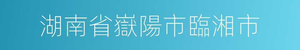 湖南省嶽陽市臨湘市的同義詞