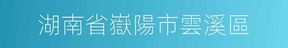 湖南省嶽陽市雲溪區的同義詞