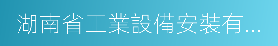 湖南省工業設備安裝有限公司的同義詞