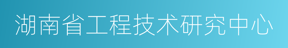 湖南省工程技术研究中心的同义词