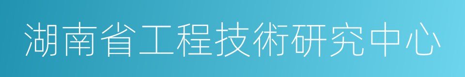 湖南省工程技術研究中心的同義詞