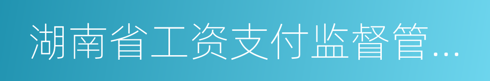 湖南省工资支付监督管理办法的同义词