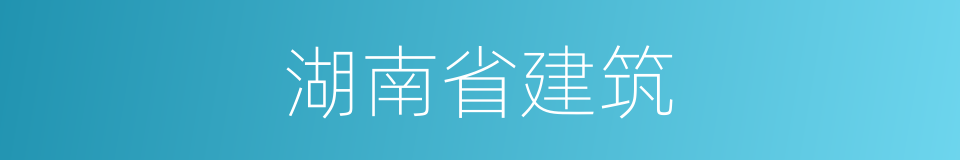 湖南省建筑的同义词