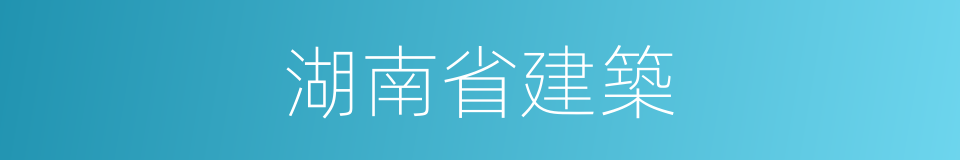 湖南省建築的同義詞