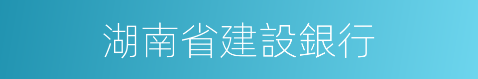 湖南省建設銀行的同義詞