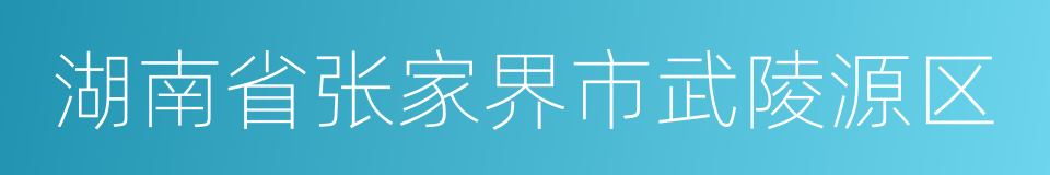 湖南省张家界市武陵源区的同义词