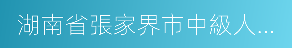 湖南省張家界市中級人民法院的同義詞