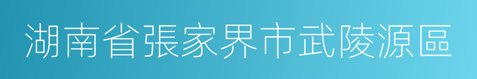 湖南省張家界市武陵源區的同義詞