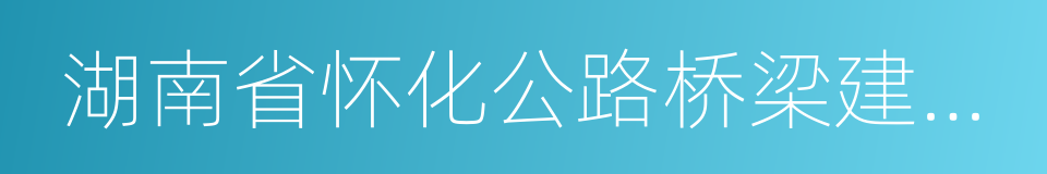 湖南省怀化公路桥梁建设总公司的同义词