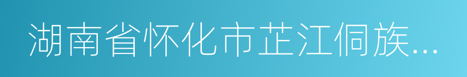 湖南省怀化市芷江侗族自治县的同义词