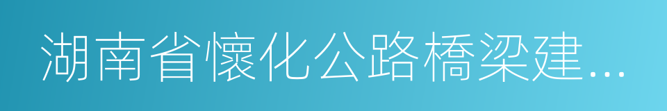 湖南省懷化公路橋梁建設總公司的同義詞