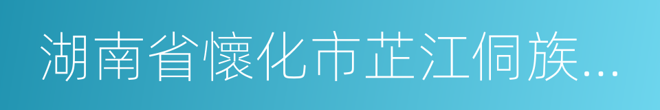 湖南省懷化市芷江侗族自治縣的同義詞