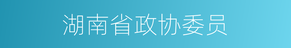 湖南省政协委员的同义词