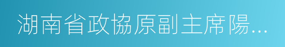 湖南省政協原副主席陽寶華的同義詞