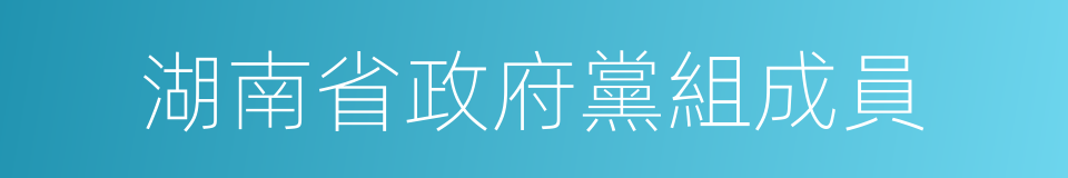 湖南省政府黨組成員的同義詞