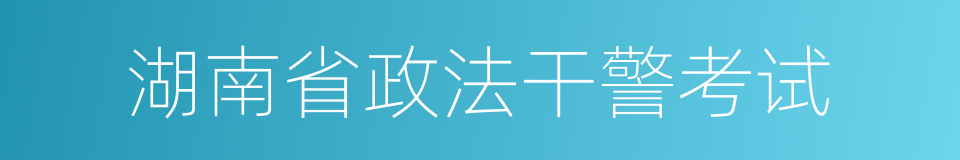 湖南省政法干警考试的同义词